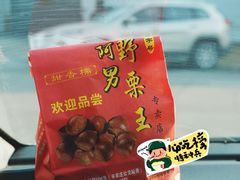 -阿男野栗王(金门路店)