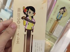 -秦淮礼物(贡院街店)