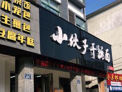 门面-梅溪·小伙子干挑面(安吉总店)