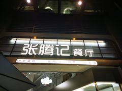 -张腾记茶餐厅(保利大都汇C区店)