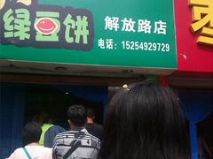 -老北京绿豆饼(解放路店)