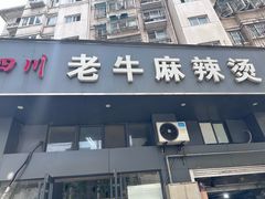 -四川老牛麻辣烫(北门桥店)