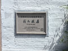 -蒋氏故居