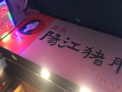 -阳江猪肠碌(江南西店)