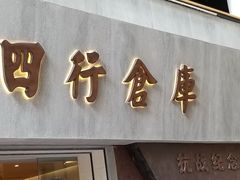 -上海四行仓库抗战纪念馆