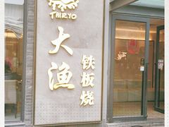 门面-大渔铁板烧(花园道店)