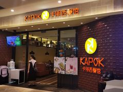 门面-卡朋西餐(扬名广场店)