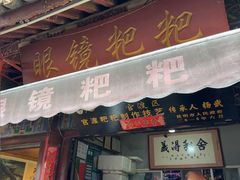 -眼镜粑粑