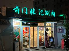-前门张记涮肉(前门店)