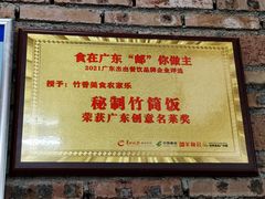 -香竹农庄•传统竹筒饭(十年店)