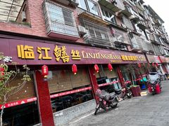 -乐山第一家临江鳝丝(茶坊路店)