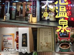 -聚春园·福龙泉澡堂(温泉店)