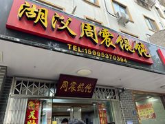 -周震馄饨