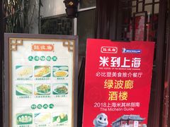 -绿波廊(豫园店)