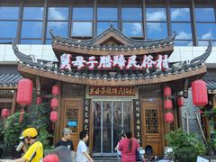 -帅巴人舅母子腊蹄民俗村