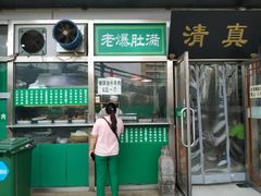 门面-老爆肚满五香烧牛羊肉
