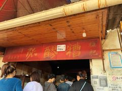 门面-张醪糟