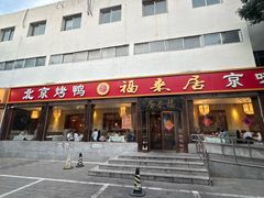 -福来居烤鸭店(天坛二店)