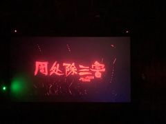 -华夏太古巨幕影城(贺龙广场店)