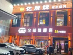 -亿牌牌东北烧烤(博物馆旗舰店)