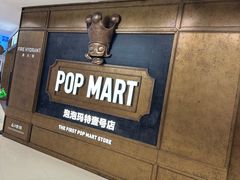 -泡泡玛特POPMART(壹号店)