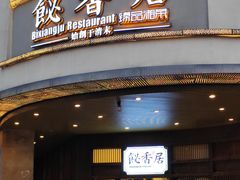 -飶香居(省博物馆店)