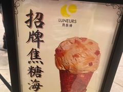 -LUNEURS月乐诗·法式冰淇淋(环贸店)
