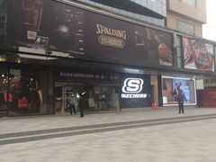 -北京利生体育商厦