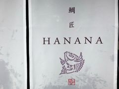 -鯛匠 HANANA