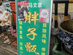 门面-马文章胖子甑糕(洒金桥店)