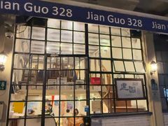 -建国328 本帮小馆·面馆