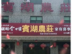 门面-宾湖农庄·农场特色(太湖龙之梦店)