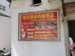 -老汪猪头肉春饼店