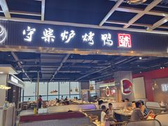 -守柴炉烤鸭(百伦店)