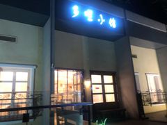 门面-多哩小馆(大行宫店)