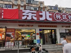 -遇东北林区铁锅炖(南开店)