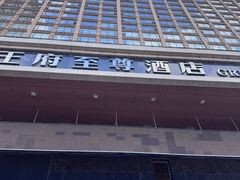 -大同王府至尊酒店