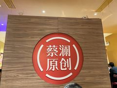 -蔡澜点心·粤菜(花城汇南区店)