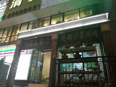 门面-伊斯兰清真餐厅(朝外大街店)
