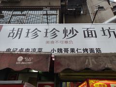 门面-小魏哥果仁烤面筋