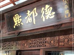 门面-点都德(大茶楼店)