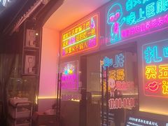 -五丁桥光头香辣蟹(望江橡树林店)
