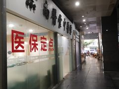 -尚医堂中医馆