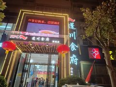 -蓬川食府(金海道店)