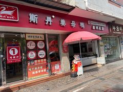 -斯丹姜母鸭·古法干香(涂门街总店)