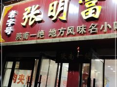 门面-张明富面皮店(东大街店)