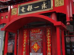 -老都一处饺子馆(道里店)