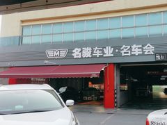 -名骏车业(园区星明店)