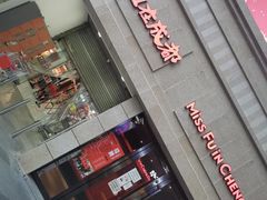 门面-付小姐在成都(川沙店)