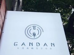 -甘单茶事小馆(洋河店)